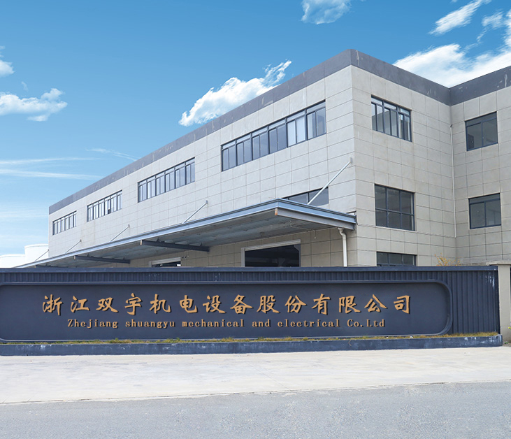 浙江双宇机电设备有限公司